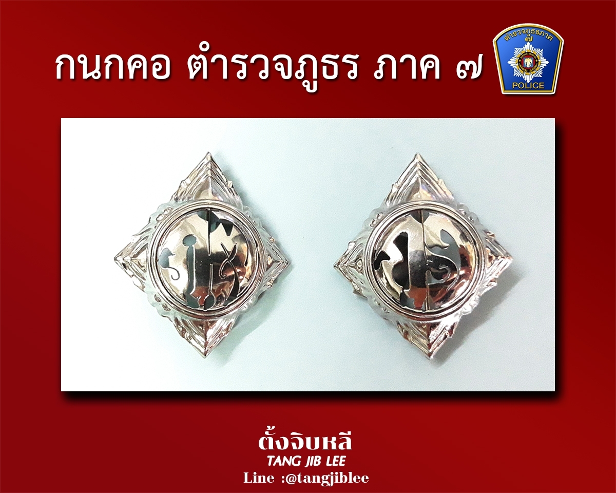 กนกคอ ภ๗ กจ ตำรวจภธรภาค7 ชด เครองหมาย ขาราชการ ทหาร ตำรวจ