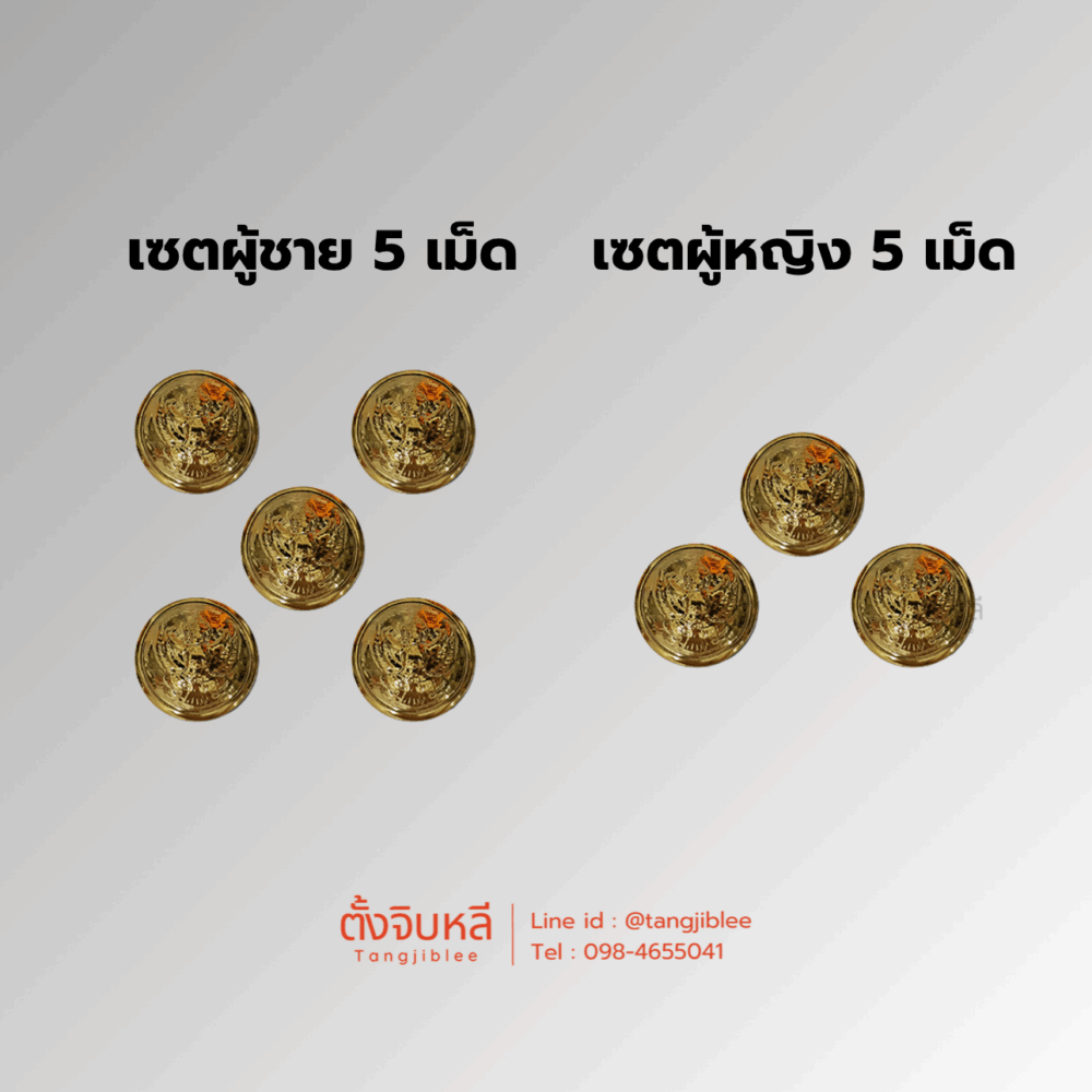 กระดุมทอง ชุบเงา สำหรับชุดปกติขาว ข้าราชการทั่วไป