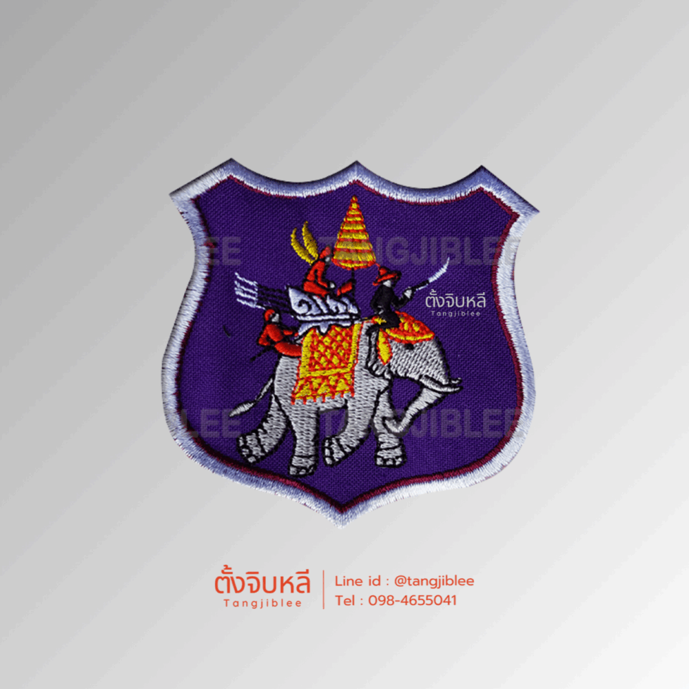 อาร์ม ตชด - ตำรวจตระเวนชายแดน