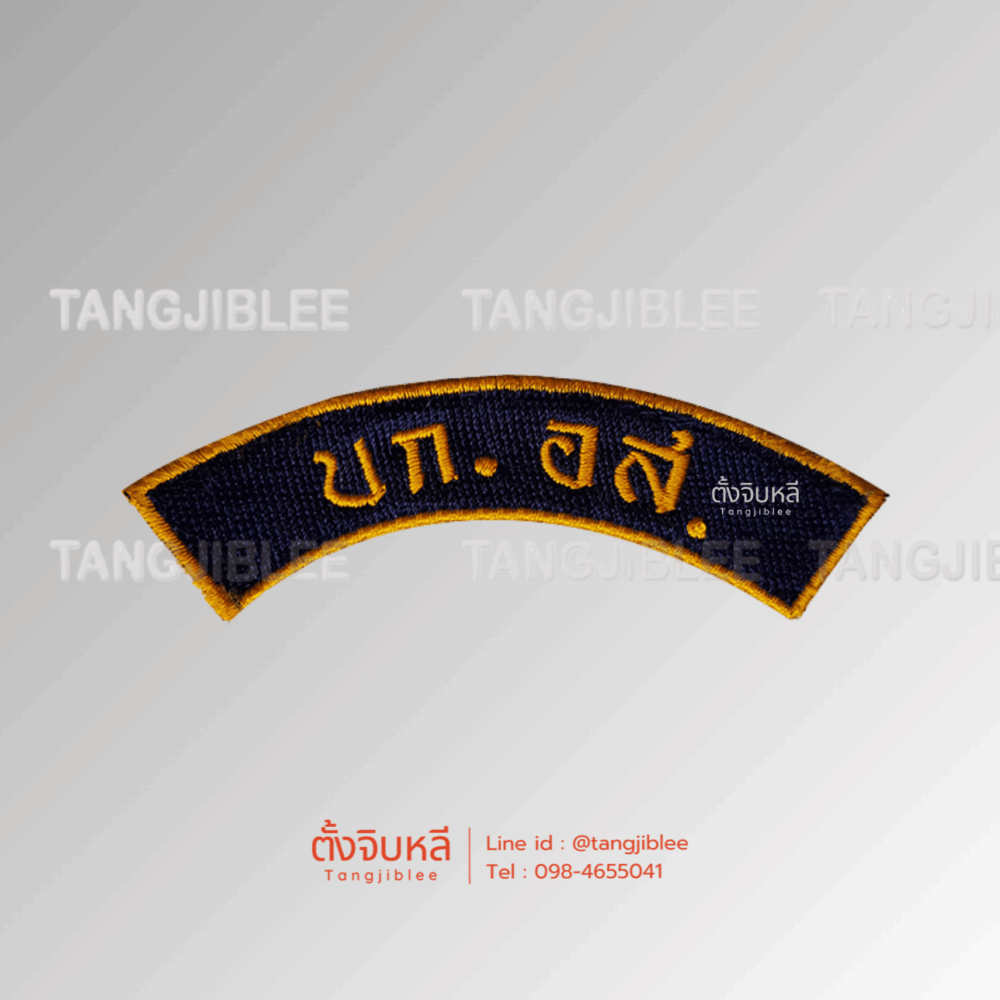 อาร์ม บกอส -  กองบัญชาการกองอาสารักษาดินแดน
