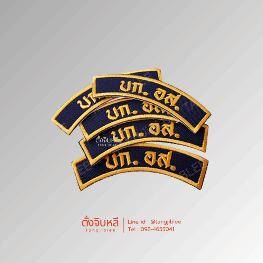 Alternative view of อาร์ม บกอส -  กองบัญชาการกองอาสารักษาดินแดน