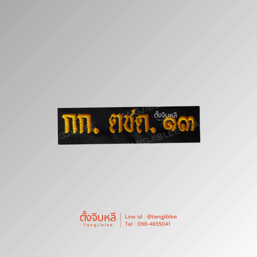 อาร์มผ้า กก.ตชด.13