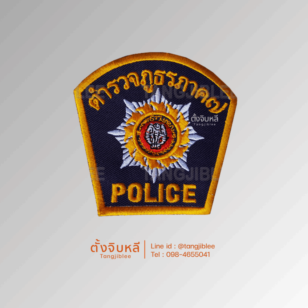 อาร์มผ้า ตำรวจภูธรภาค 7