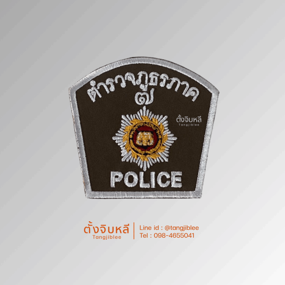 Alternative view of อาร์มผ้า ตำรวจภูธรภาค 7