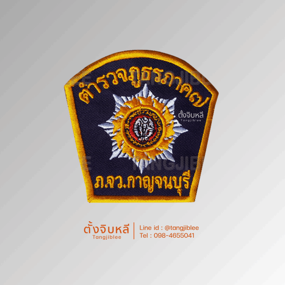 อาร์มภูธรภาค7 ภจว กาญจนบุรี