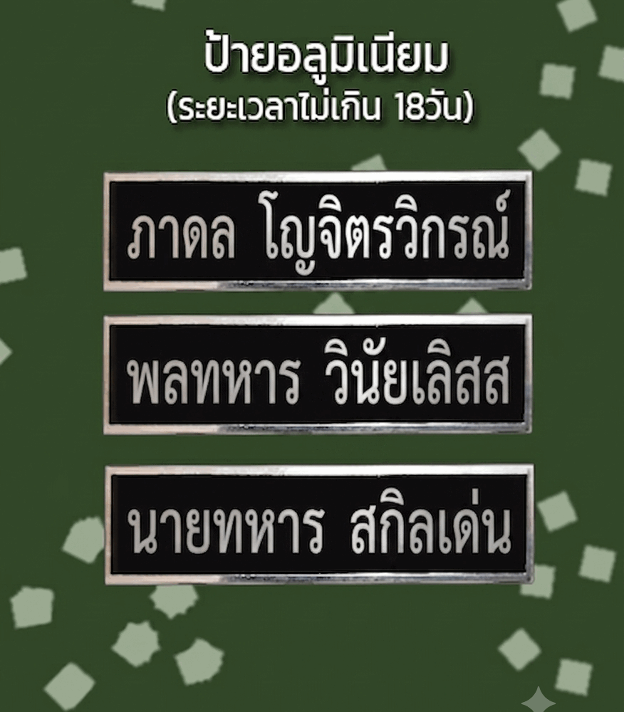 Alternative view of สั่งทำป้ายชื่อทหาร