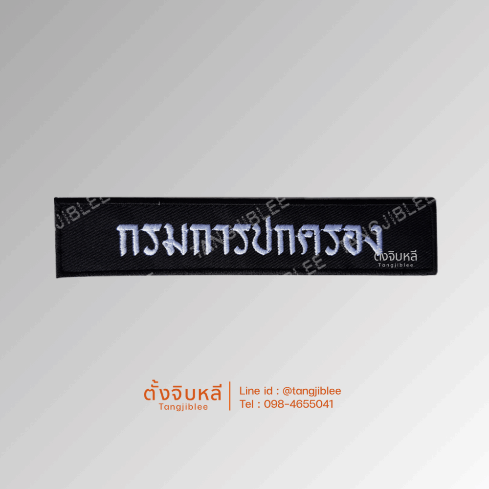 อาร์ม กรมการปกครอง ปักขาว