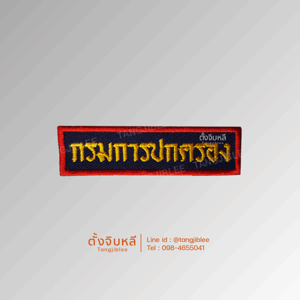 อาร์ม ผ้าปัก กรมการปกครอง