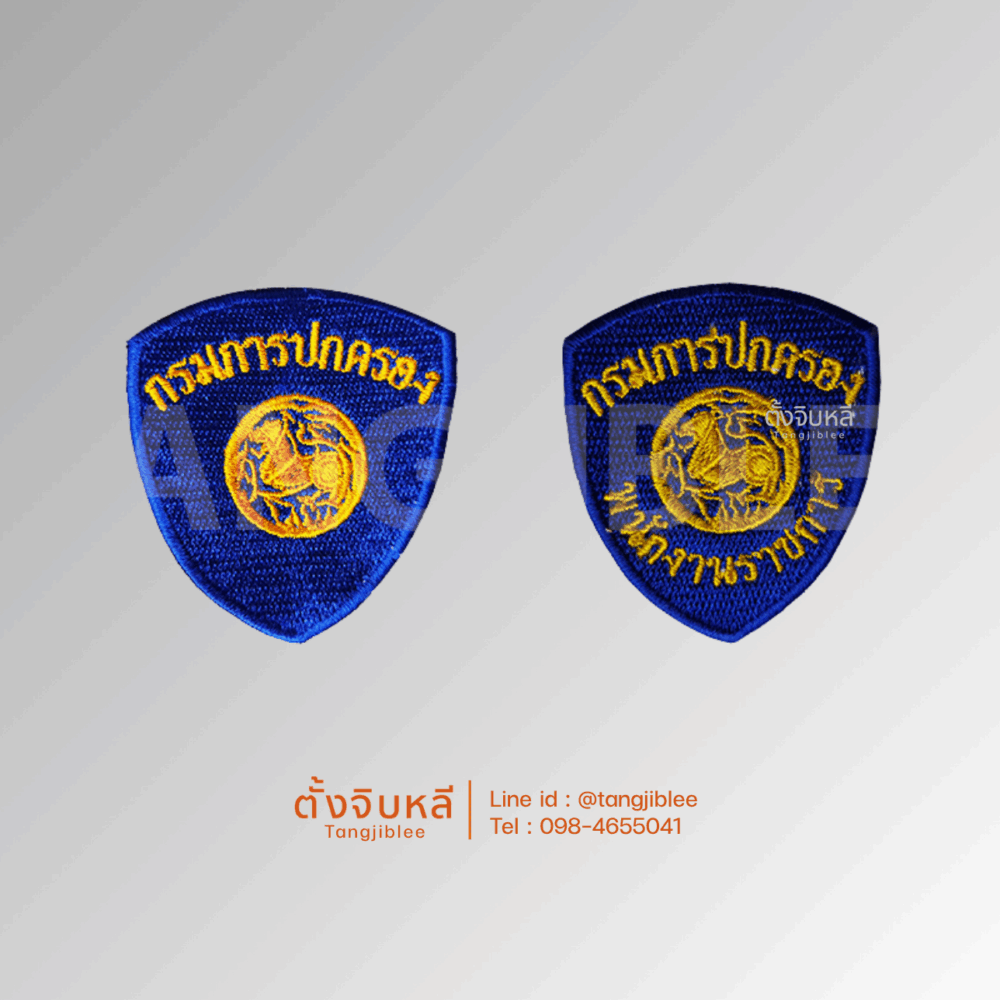 อาร์มผ้า พนักงานราชการ กรมการปกครอง