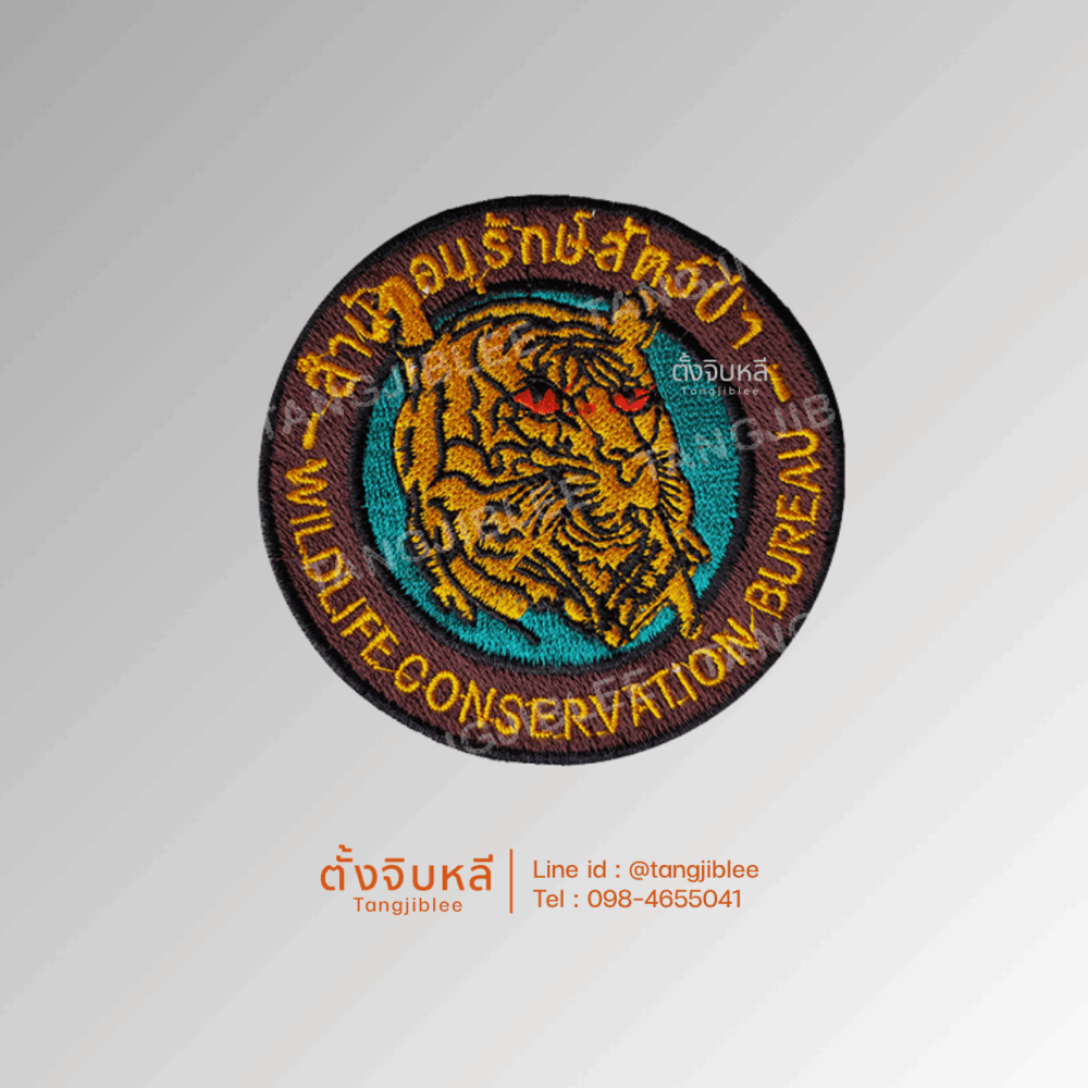 อาร์มผ้า สำนักอนุรักษ์สัตว์ป่า