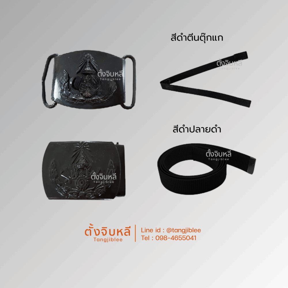 หัวเข็มขัด ทหารบกดำและสาย