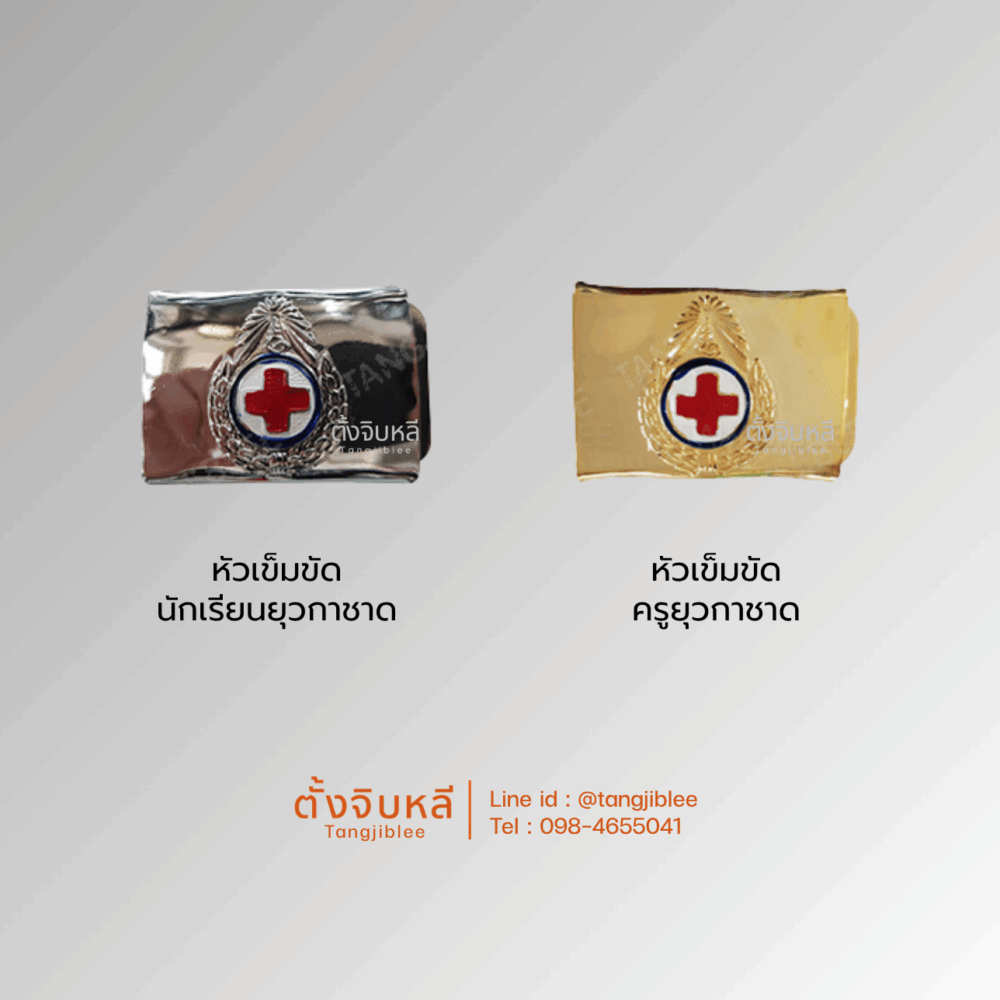 หัวเข็มขัดยุวกาชาด สีเงิน สีทอง