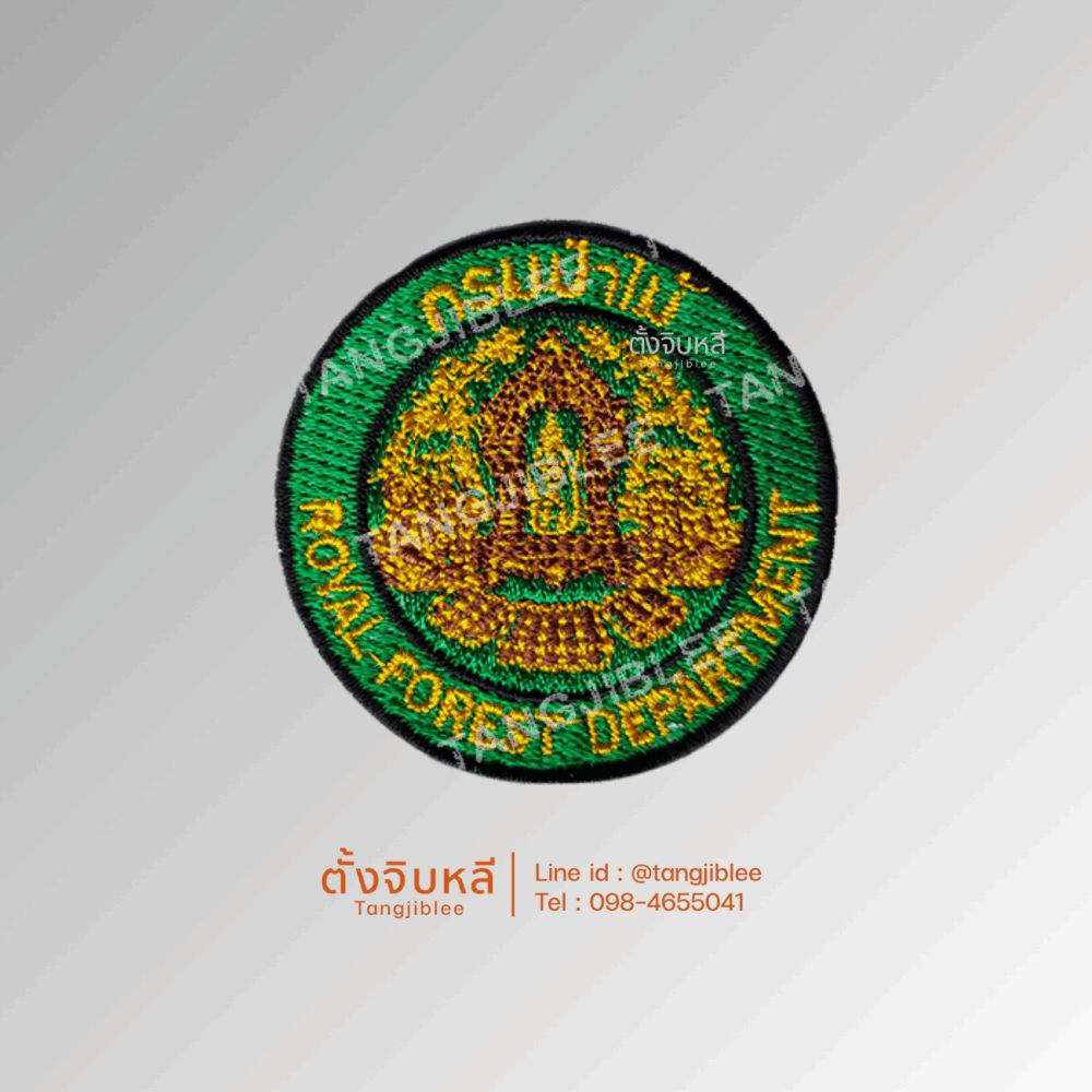 อาร์ม ผ้าปัก กรมป่าไม้