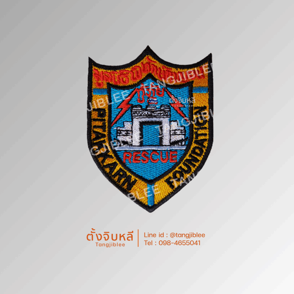 อาร์ม ผ้าปัก มูลนิธิพิทักษ์กาญจน์