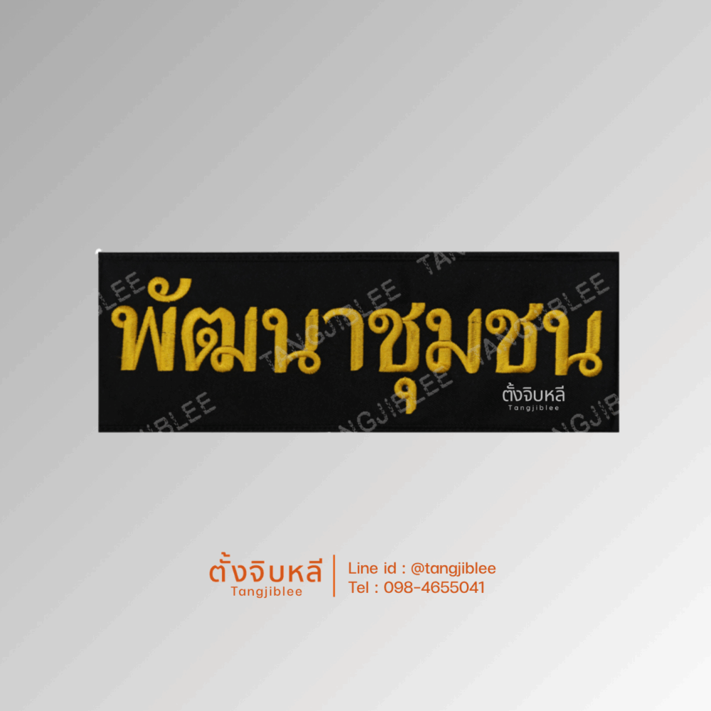 อาร์มผ้าปัก พัฒนาชุมชน