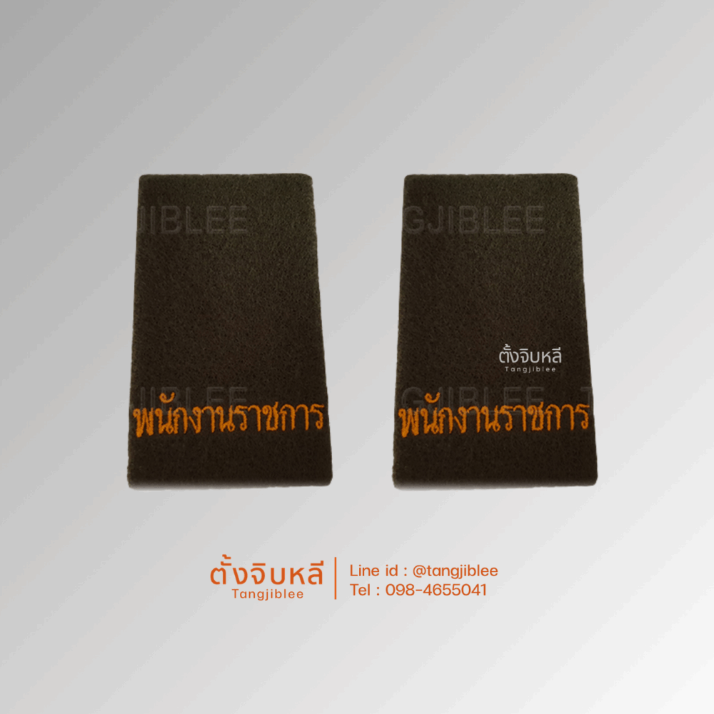 อินทรธนู พนักงานราชการ