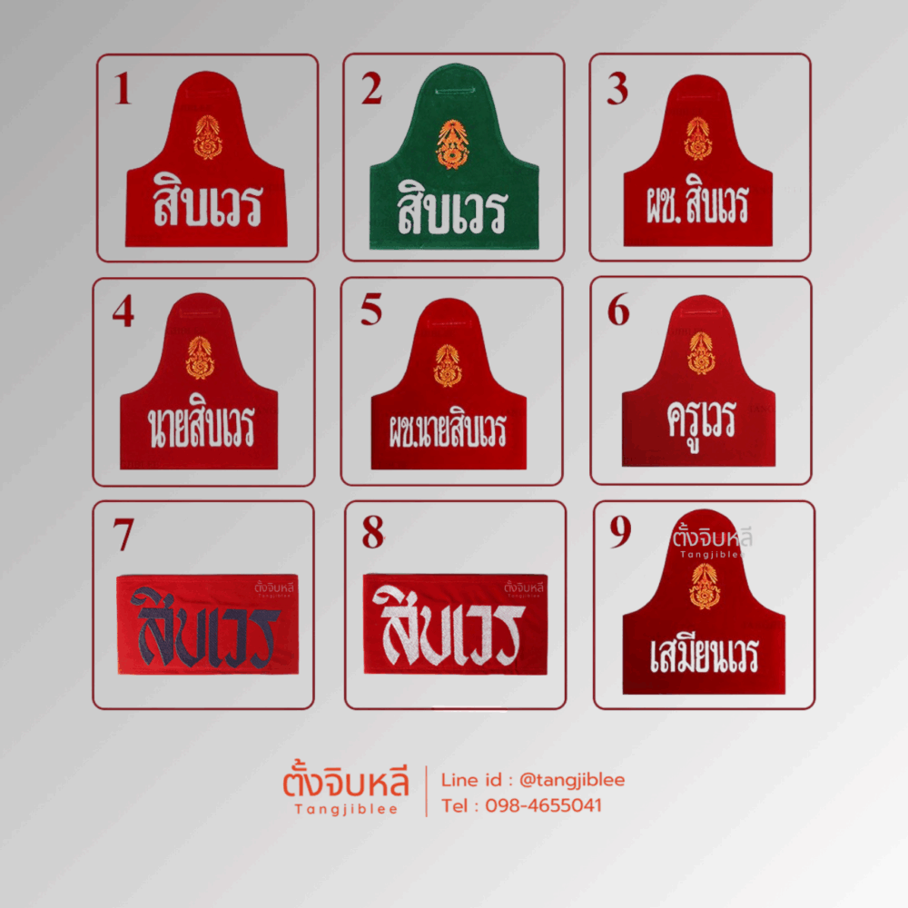 รวมปลอกแขน สิบเวร, ผช.สิบเวร, นายสิบเวร, ผช.นายสิบเวร, ครูเวร และ เสมียนเวร
