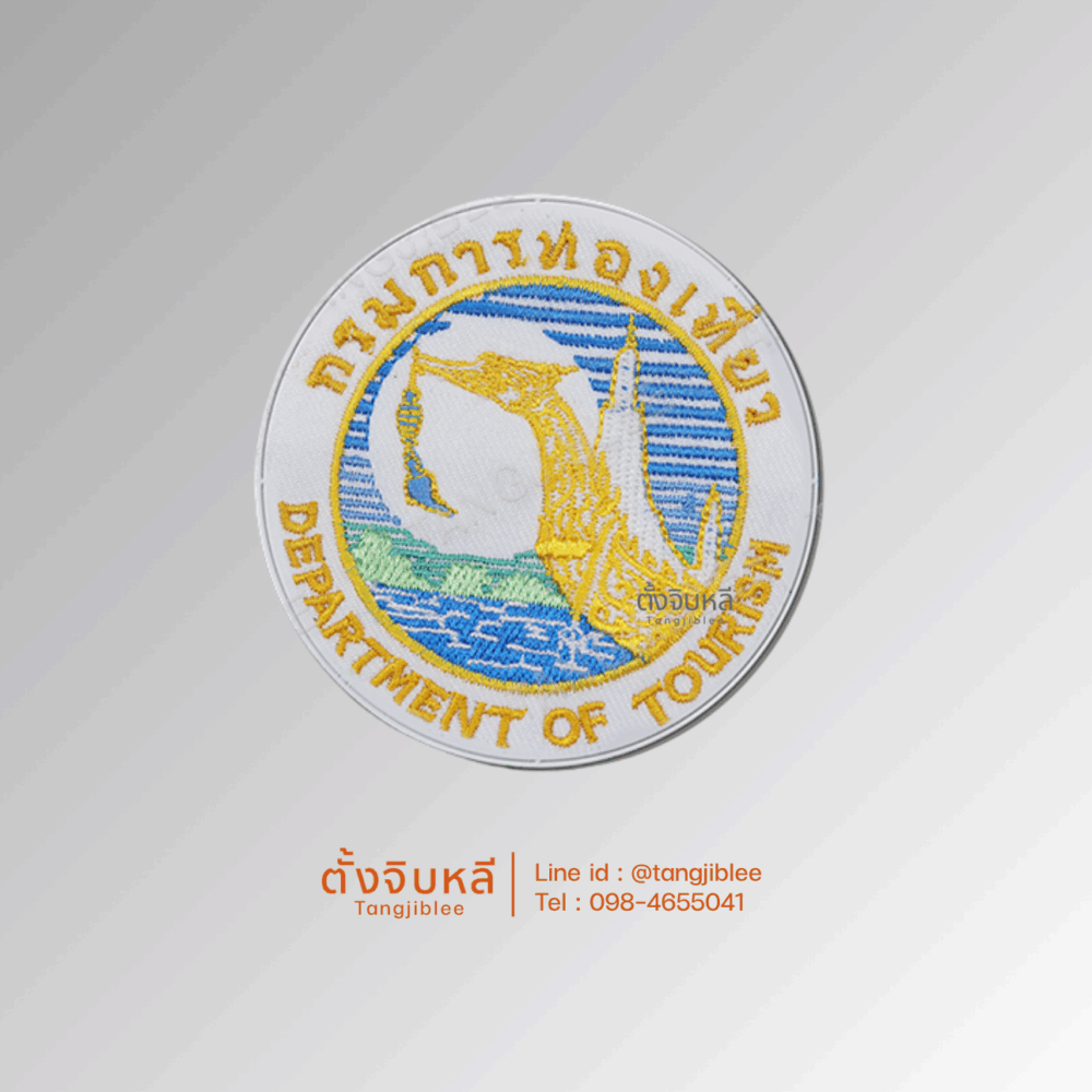อาร์มผ้าปัก กรมการท่องเที่ยว