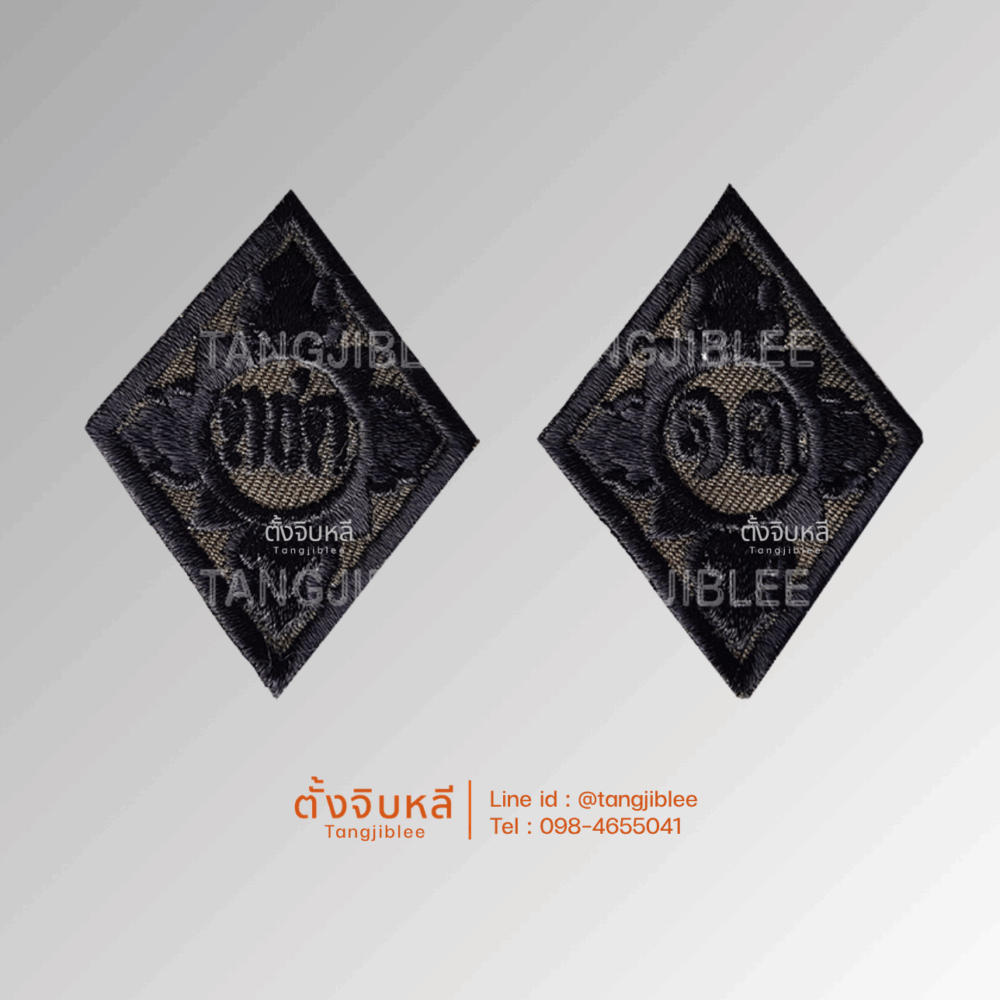 อาร์มผ้า ตชด. ๑๓