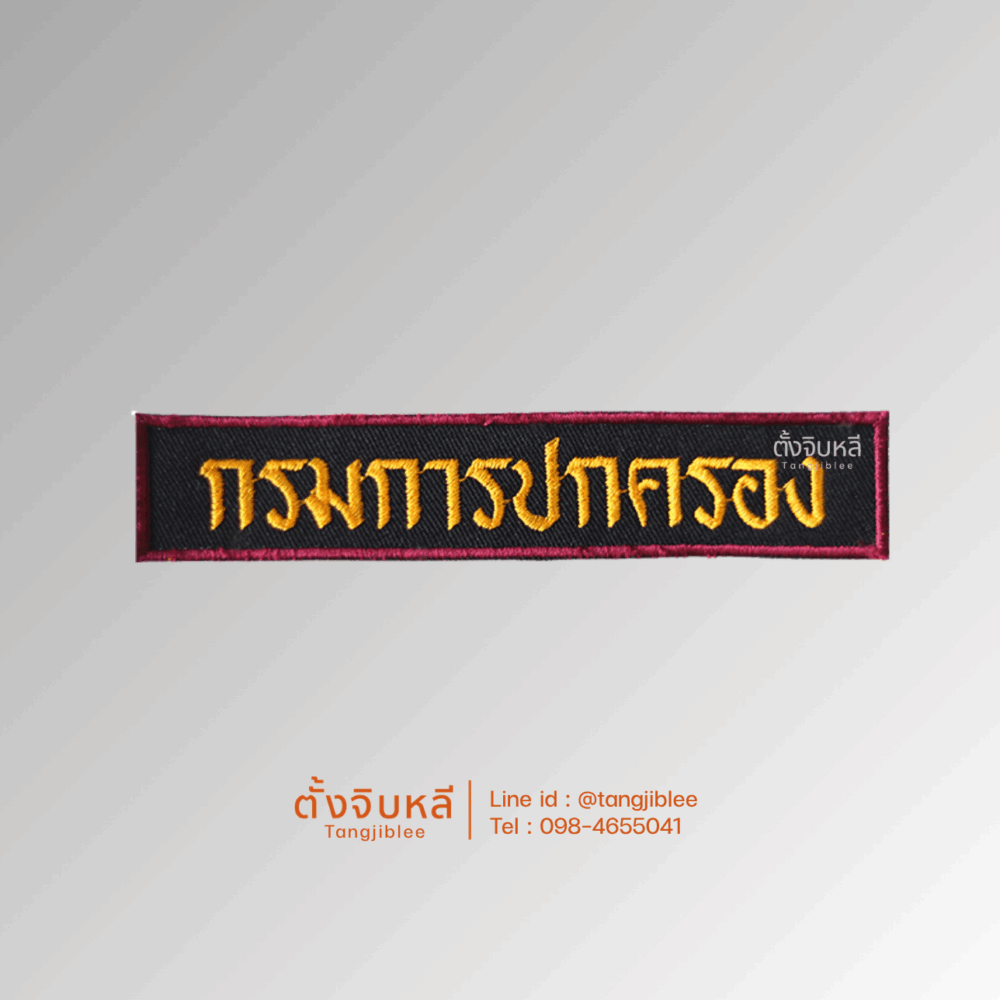 อาร์มผ้าปัก กรมการปกครอง