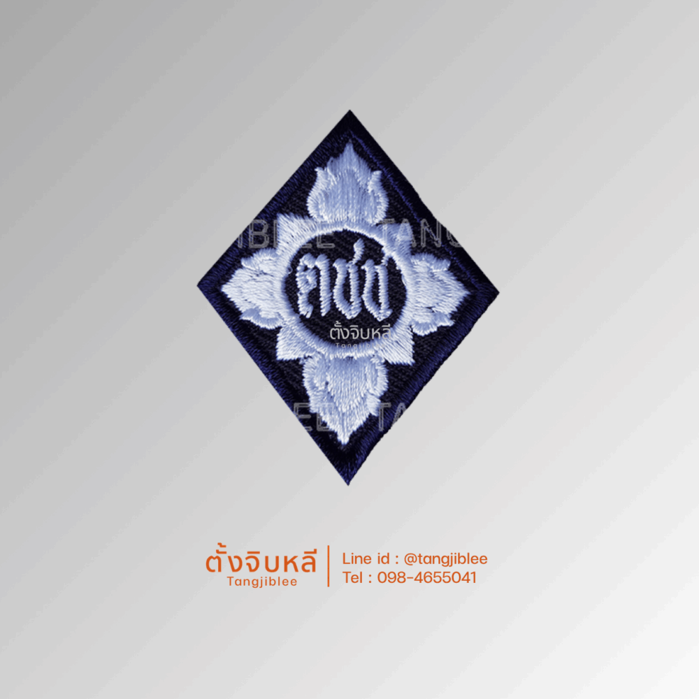 อาร์มผ้าปัก ตชช