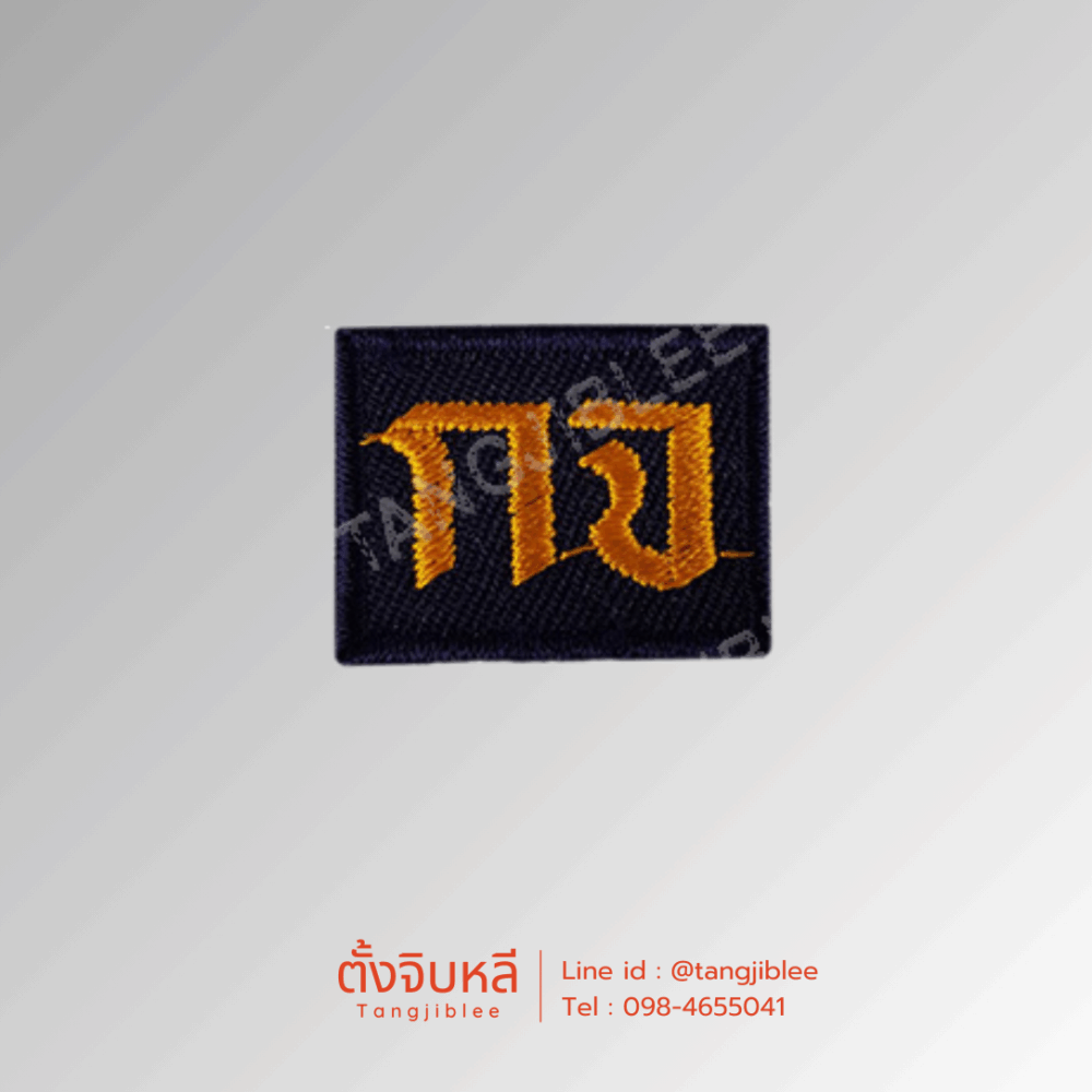 อาร์มผ้าปัก กจ