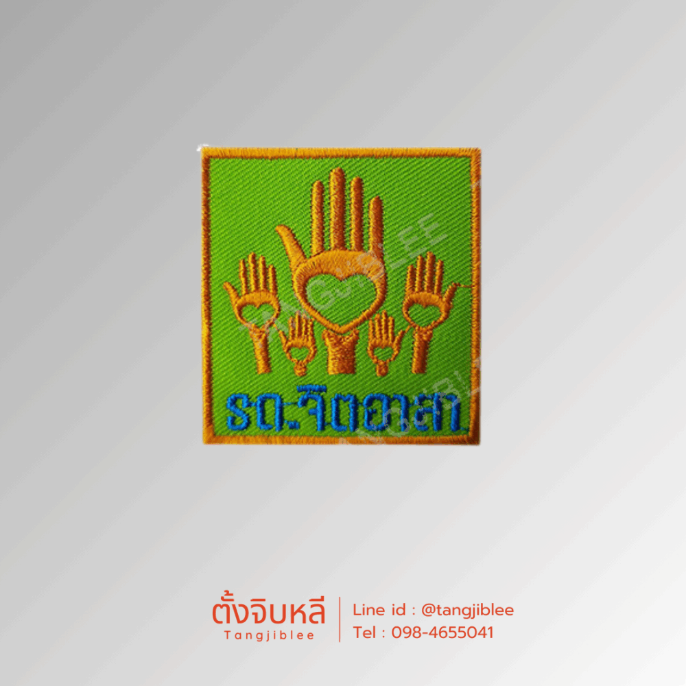 อาร์มผ้าปัก รด.จิตอาสา