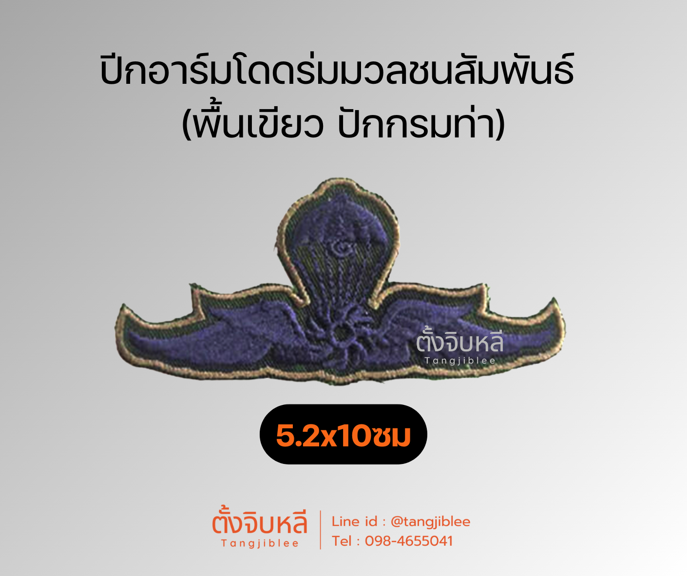ปีกอาร์มโดดร่มมวลชนสัมพันธ์ งานปักผ้า 4