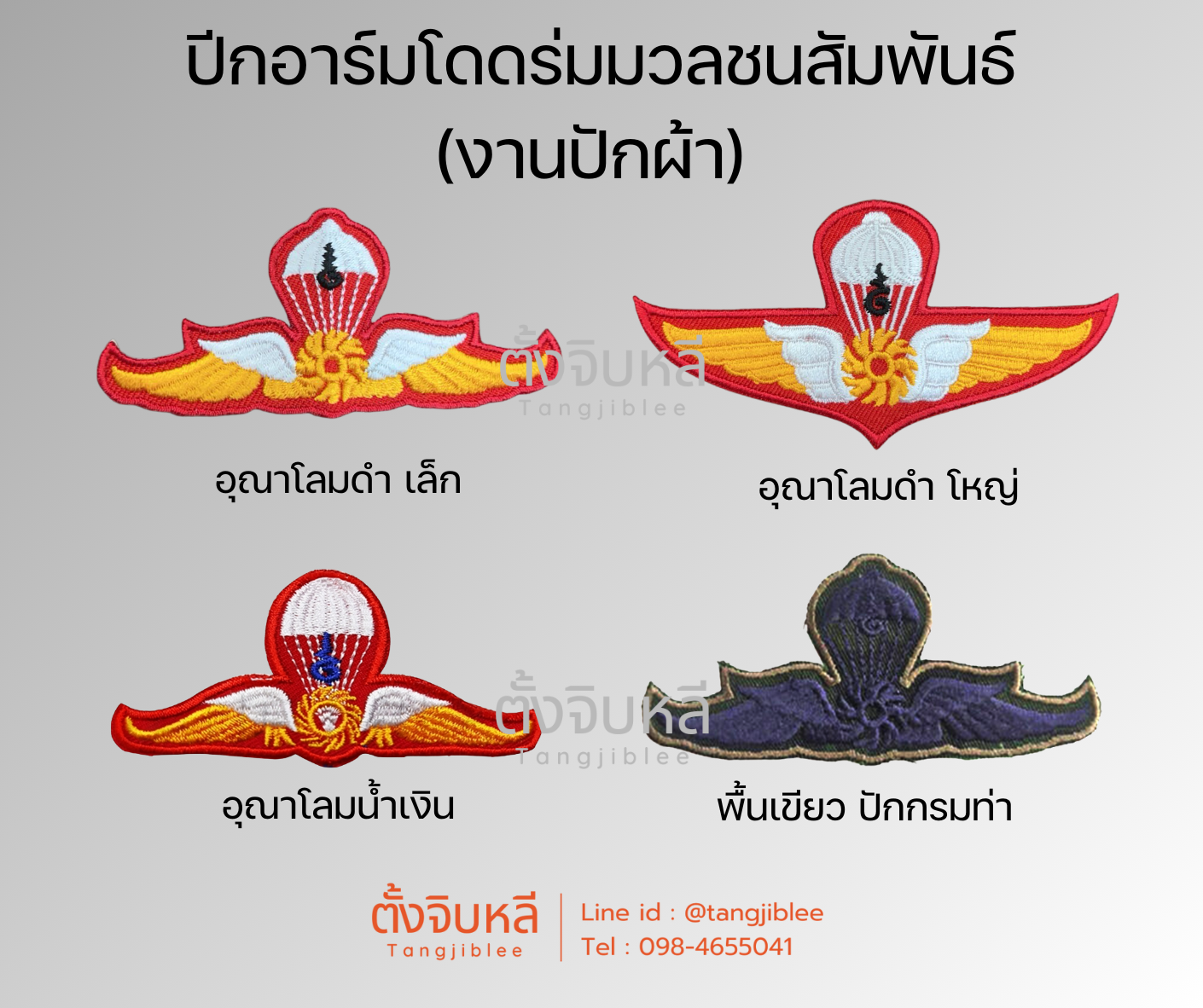 ปีกอาร์มโดดร่มมวลชนสัมพันธ์ งานปักผ้า