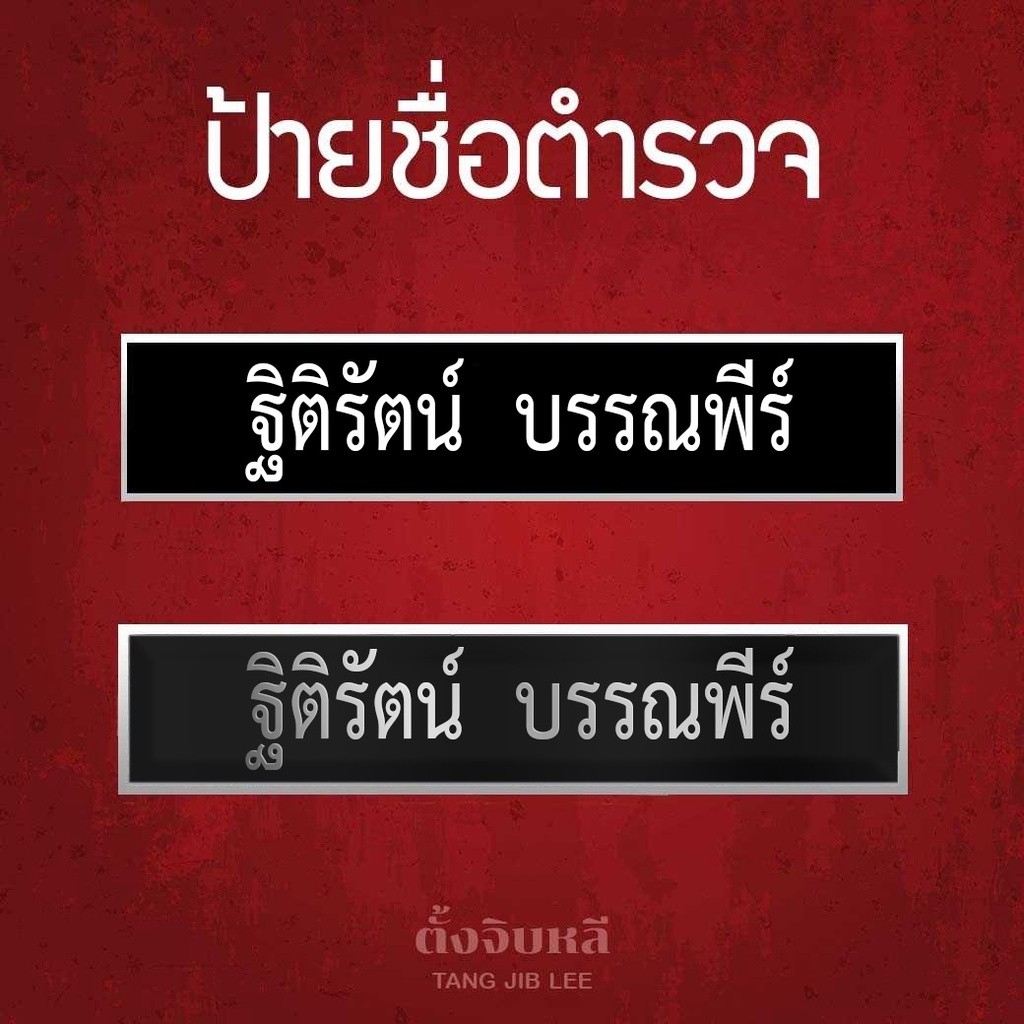 ป้ายชื่อตำรวจ
