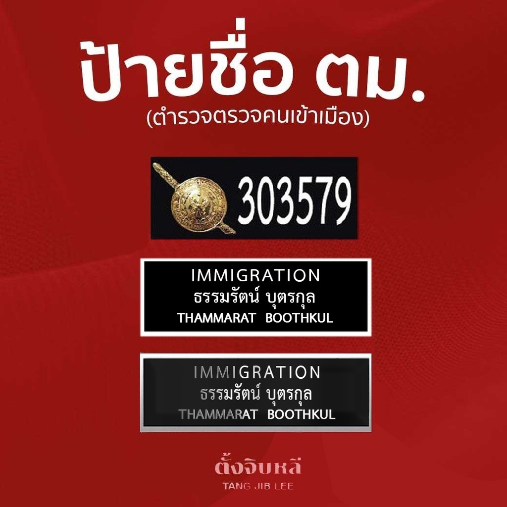 ป้ายชื่อตม. (ตำรวจตรวจคนเข้าเมือง)