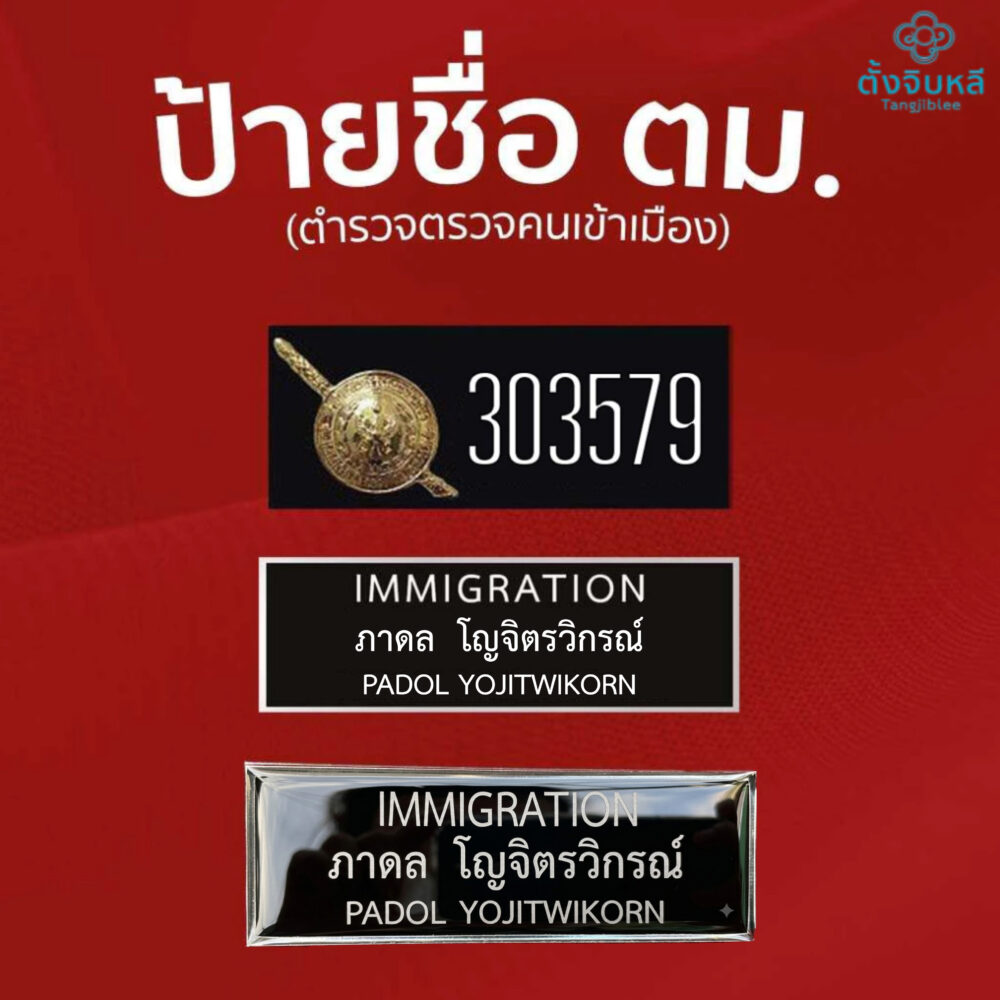 ป้ายชื่อตำรวจ