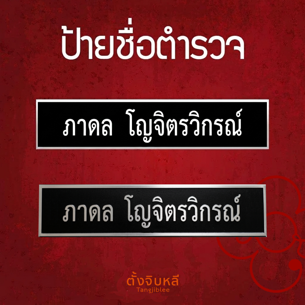 ป้ายตำรวจ edit