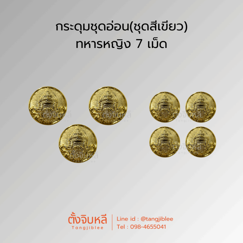 กระดุมชุดอ่อน(ชุดสีเขียว)ทหารหญิง ชุด 7 เม็ด