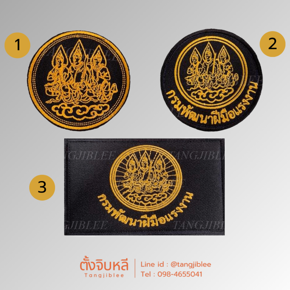 อาร์มผ้าปัก โลโก้กรมพัฒนาฝีมือแรงงาน