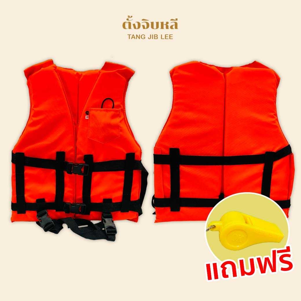เสื้อชูชีพ สำหรับผู้ใหญ่ แถมฟรี!!!นกหวีด อุปกรณ์รักษาความปลอดภัย สีส้ม
