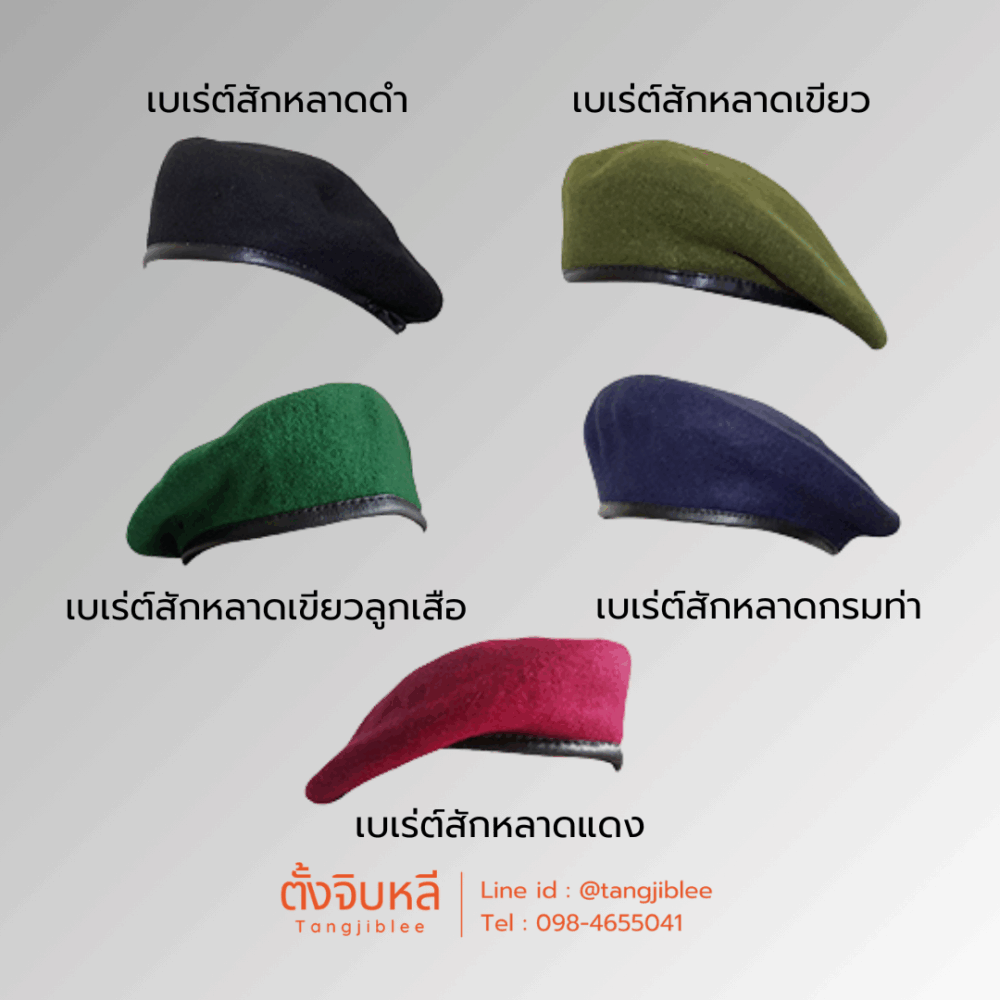 หมวกเบเร่ต์สักหลาด ดำ เขียวขี้ม้า เขียวสด แดง กรมท่า