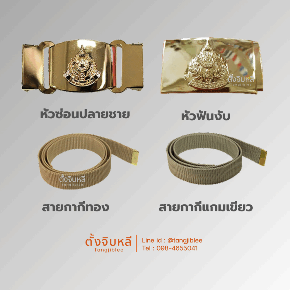 หัวเข็มขัด อส. และสายเข็มขัด