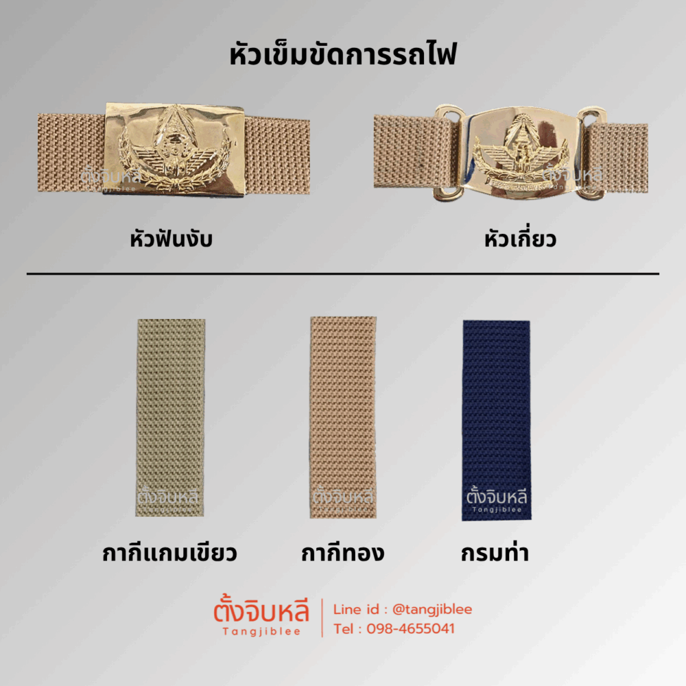 หัวเข็มขัดการรถไฟแห่งประเทศไทย กับสาย