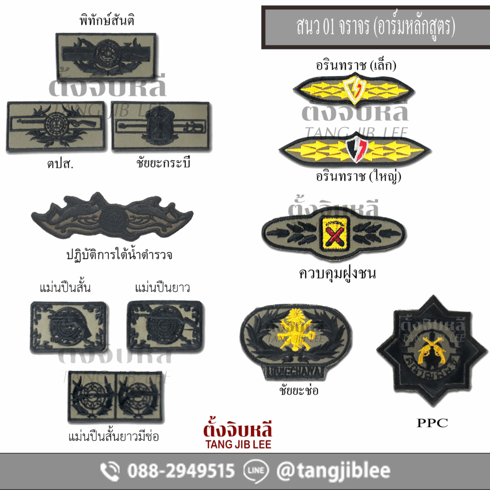 อาร์มผ้า สนว 01 สายตรวจ ปักดำ หลักสูตร