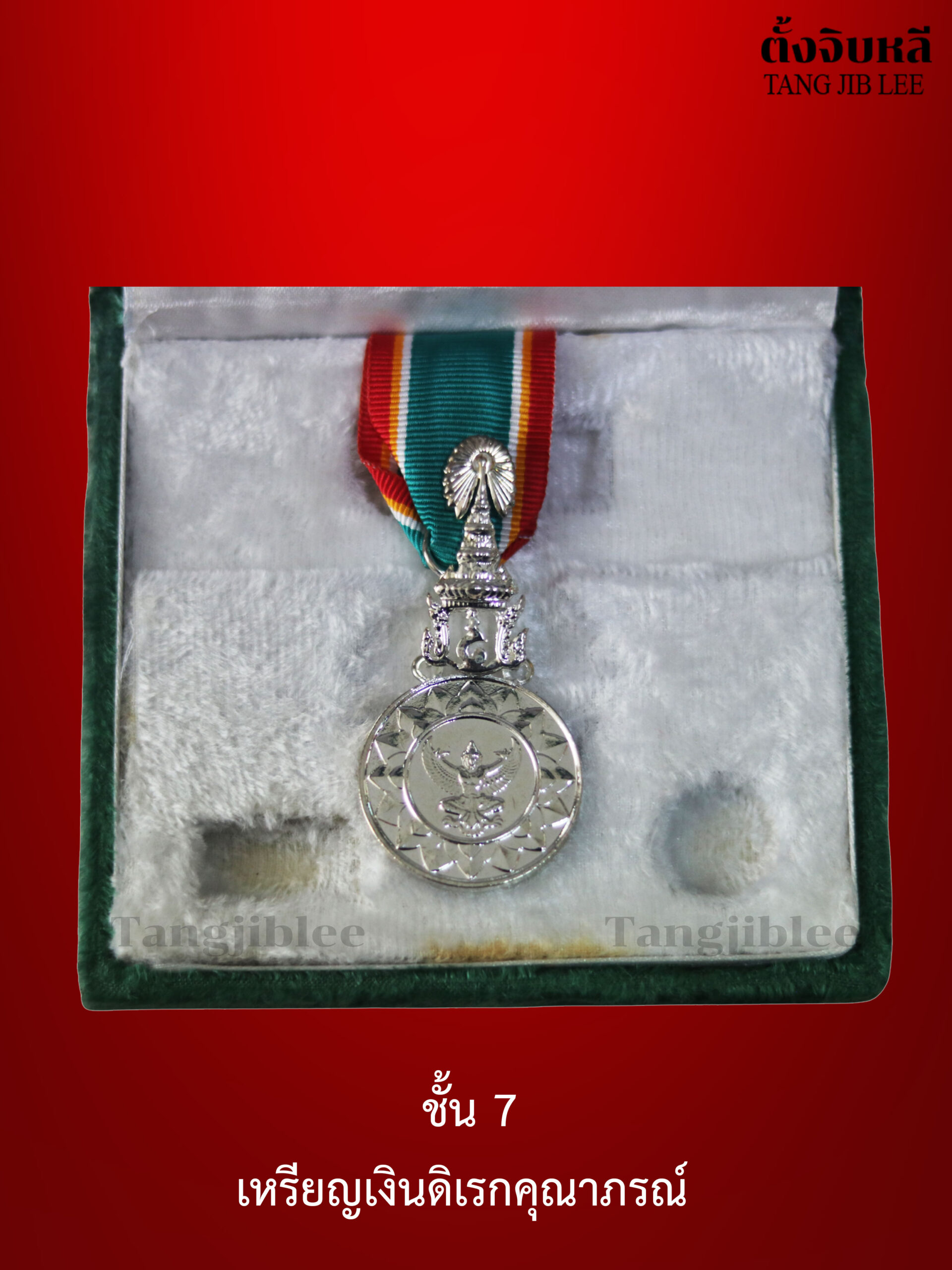 เหรียญเครื่องราชดิเรก ชั้น 7_1