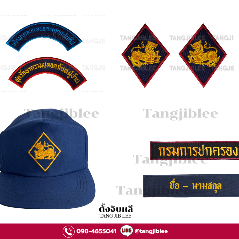 ชุดเครื่องแต่งกาย ชรบ.