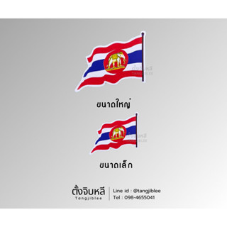 สติ๊กเกอร์ ธงราชนาวีพริ้ว