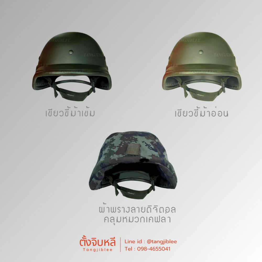 หมวกเคฟล่าไฟเบอร์ สีเขียวขี้ม้า อ่อน , สีเขียวขี้ม้า เข้ม ทหาร และ ผ้าคุลมหมวกลายพรางดิจิตัล(ไม่รวมหหมวก)