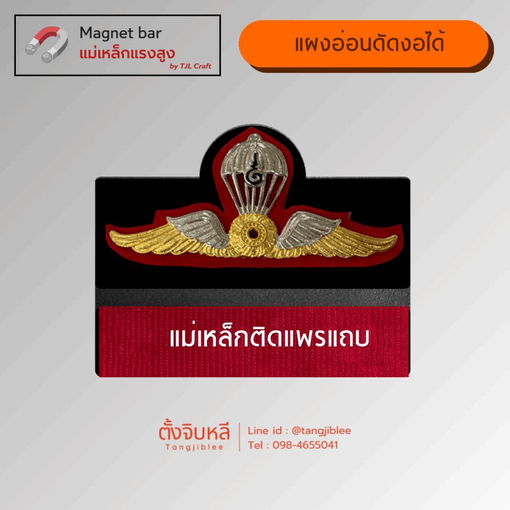 Alternative view of แผงแม่เหล็ก แบบอ่อน (ปีกมวลชนสัมพันธ์ - แม่เหล็กติดแพรแถบ)