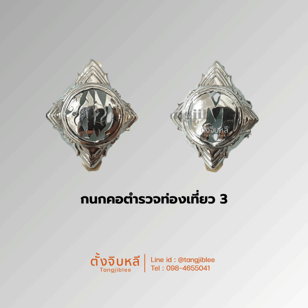 Alternative view of กนกคอตำรวจท่องเที่ยว 2 (ทท-๒) และ 3 (ททข-๓)