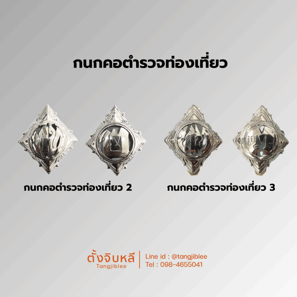 กนกคอตำรวจท่องเที่ยว 2 (ทท-๒) และ 3 (ททข-๓)