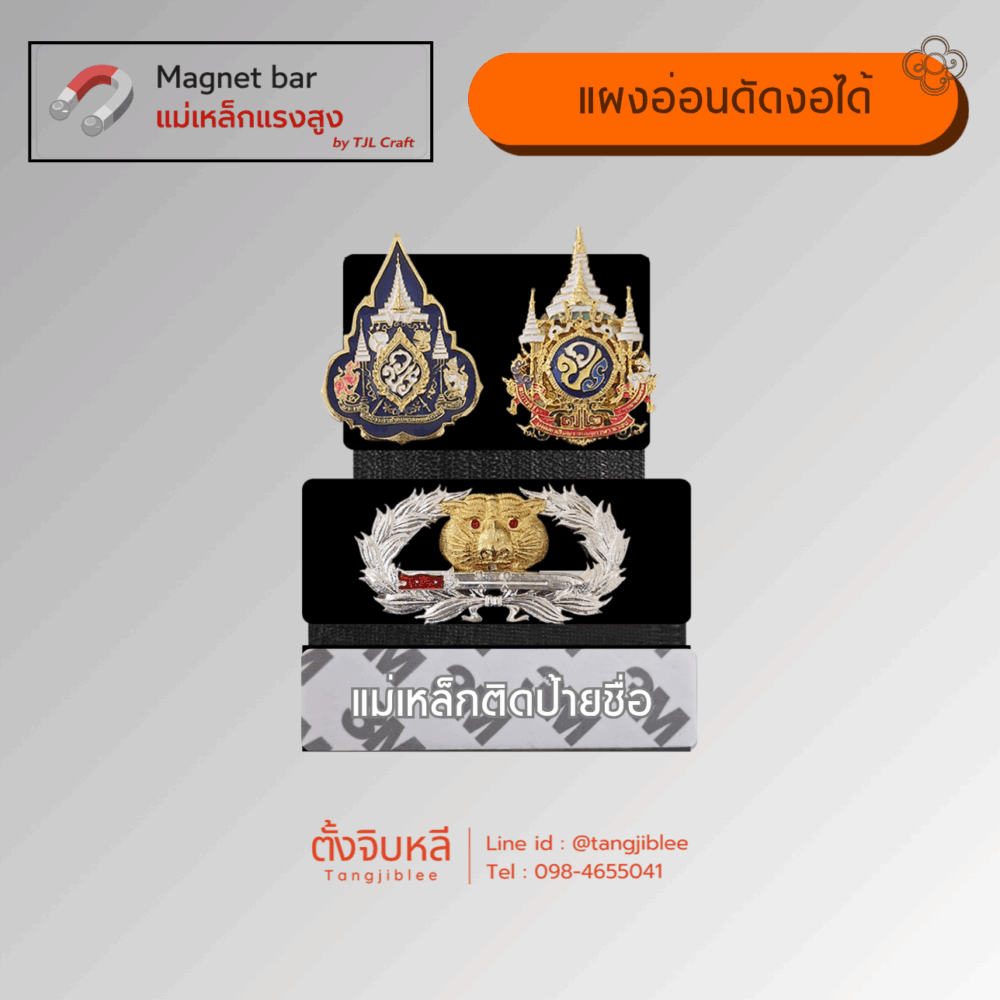 Alternative view of แผงแม่เหล็ก แบบอ่อน 3 แถว (เข็มคู่-จู่โจม-แม่เหล็กติดป้ายชื่อ)