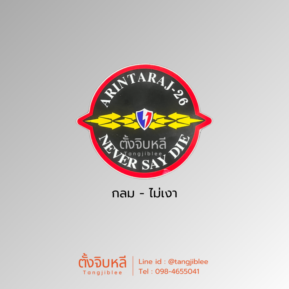 Alternative view of สติ๊กเกอร์ อรินทราช 4 แบบ