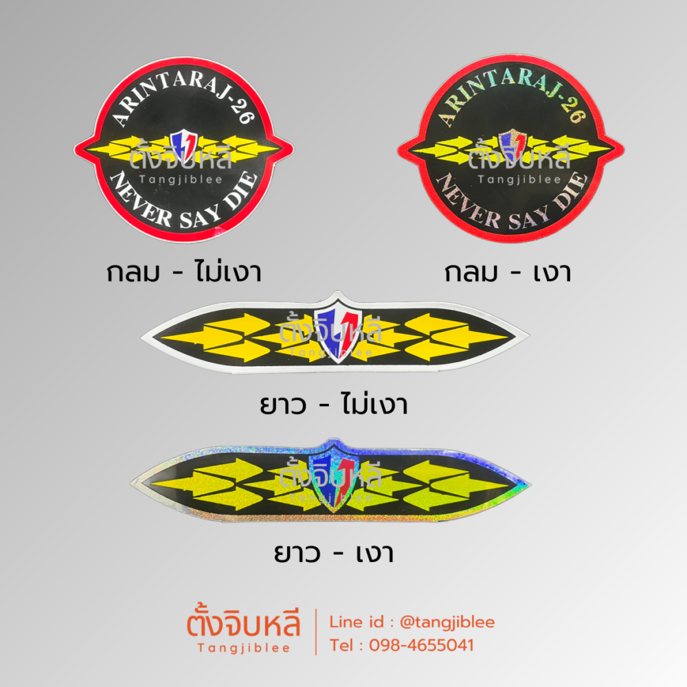 สติ๊กเกอร์ อรินทราช 4 แบบ